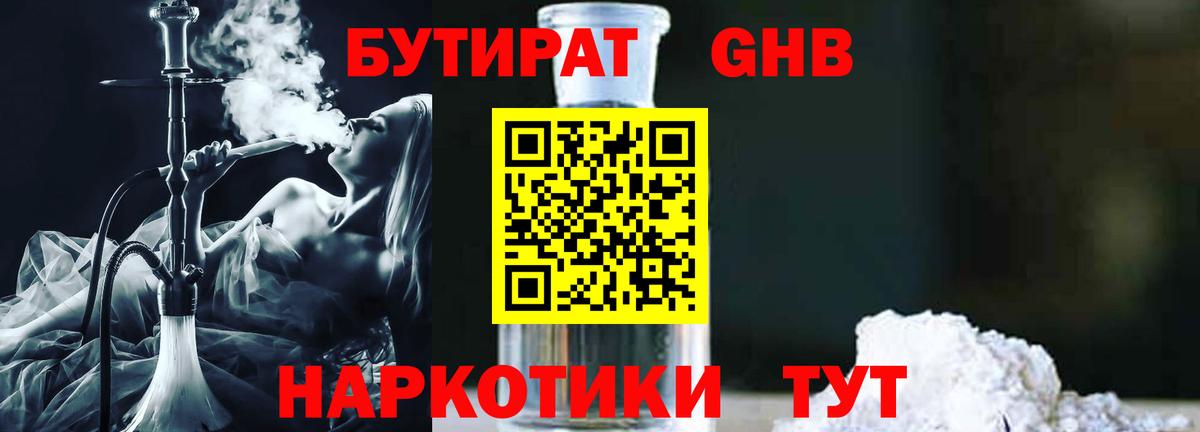 Бутират Butirat Иваново