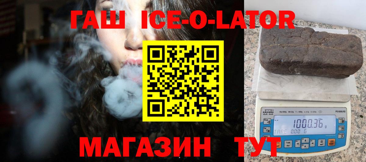 Гашиш Ice-O-Lator  ГАШ Изолятор  Вход с VPN  Иваново 